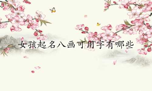 女孩起名八画可用字有哪些