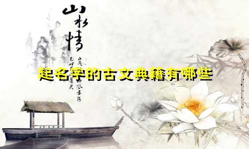 起名字的古文典籍有哪些
