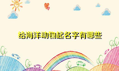 给海洋动物起名字有哪些