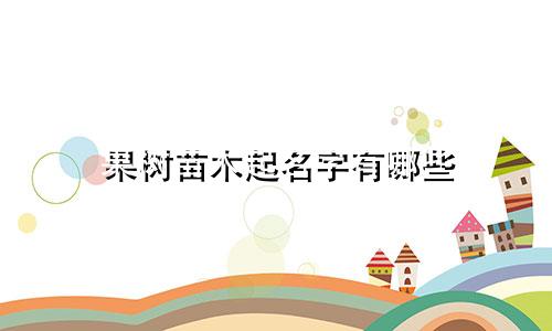 果树苗木起名字有哪些