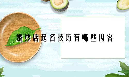 婚纱店起名技巧有哪些内容