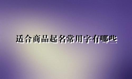 适合商品起名常用字有哪些