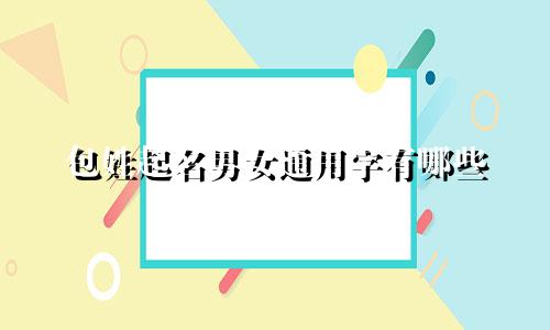 包姓起名男女通用字有哪些
