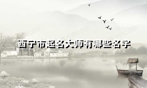 西宁市起名大师有哪些名字