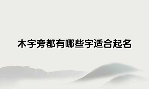 木字旁都有哪些字适合起名