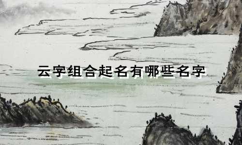 云字组合起名有哪些名字