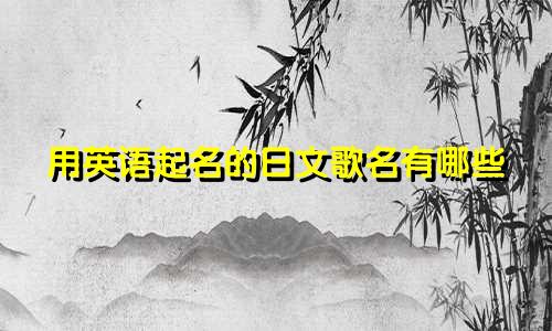用英语起名的日文歌名有哪些