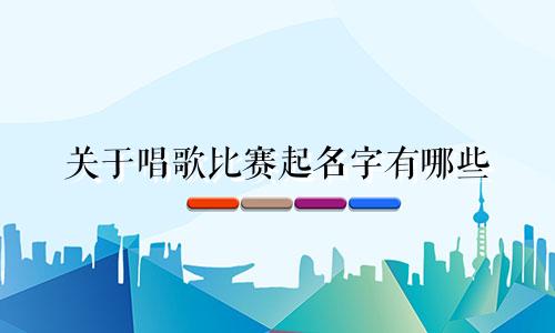 关于唱歌比赛起名字有哪些