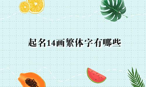 起名14画繁体字有哪些