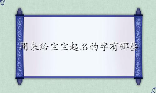 用来给宝宝起名的字有哪些