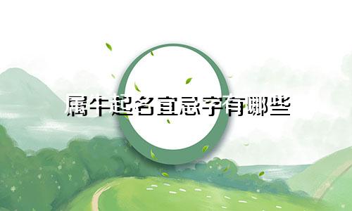 属牛起名宜忌字有哪些