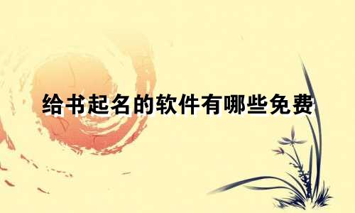 给书起名的软件有哪些免费