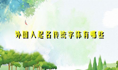 外国人起名传统字体有哪些