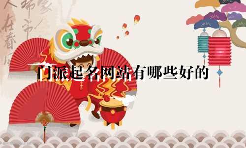 门派起名网站有哪些好的