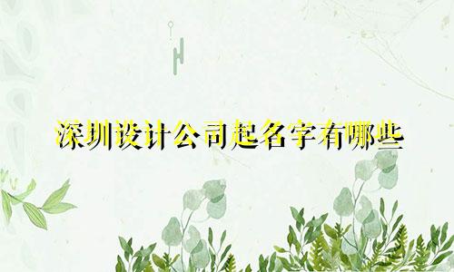 深圳设计公司起名字有哪些