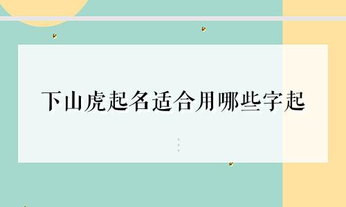 下山虎起名适合用哪些字起