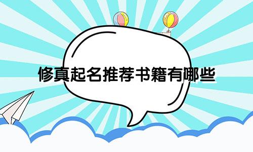 修真起名推荐书籍有哪些