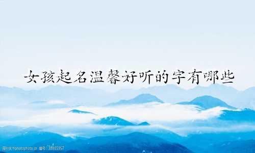 女孩起名温馨好听的字有哪些