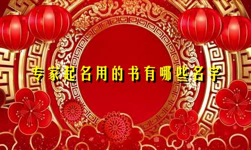 专家起名用的书有哪些名字