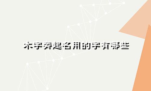 木字旁起名用的字有哪些