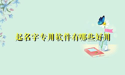 起名字专用软件有哪些好用