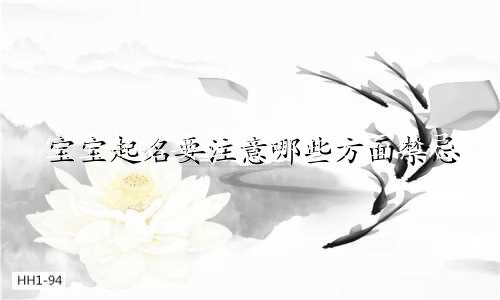 宝宝起名要注意哪些方面禁忌
