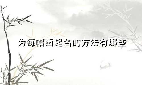 为每幅画起名的方法有哪些