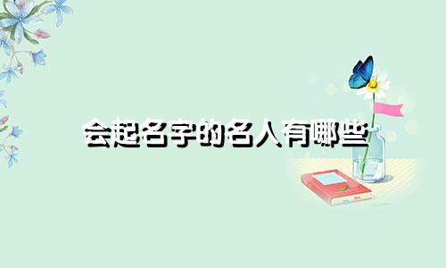 会起名字的名人有哪些