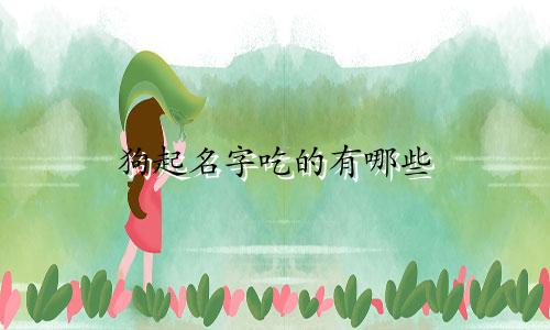 狗起名字吃的有哪些