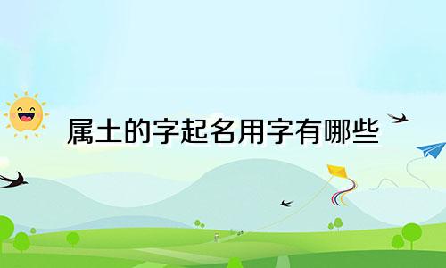 属土的字起名用字有哪些