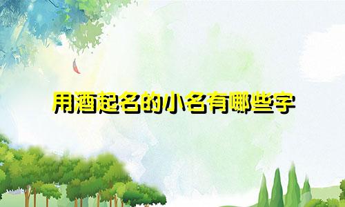 用酒起名的小名有哪些字