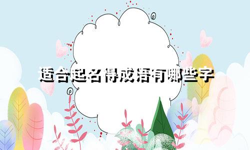 适合起名得成语有哪些字