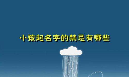 小孩起名字的禁忌有哪些
