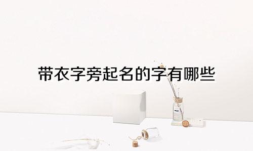 带衣字旁起名的字有哪些