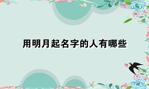 用明月起名字的人有哪些
