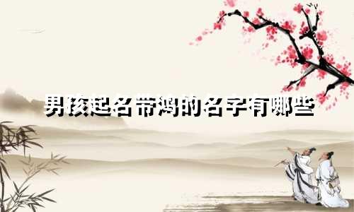 男孩起名带鸿的名字有哪些