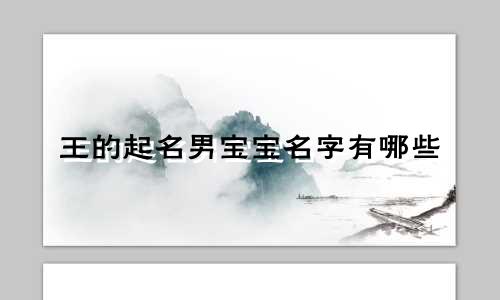 王的起名男宝宝名字有哪些