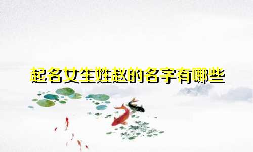 起名女生姓赵的名字有哪些