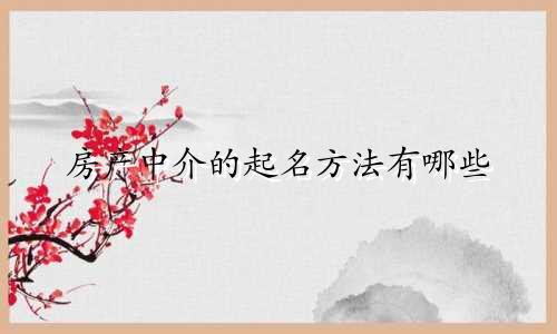 房产中介的起名方法有哪些