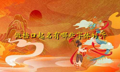 做档口起名有哪些字体好听