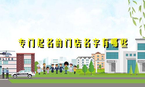 专门起名的门店名字有哪些
