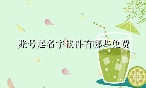 账号起名字软件有哪些免费