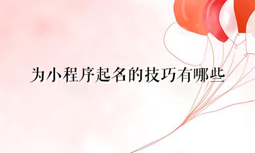 为小程序起名的技巧有哪些