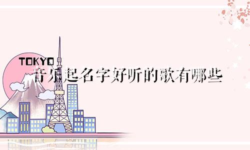 音乐起名字好听的歌有哪些