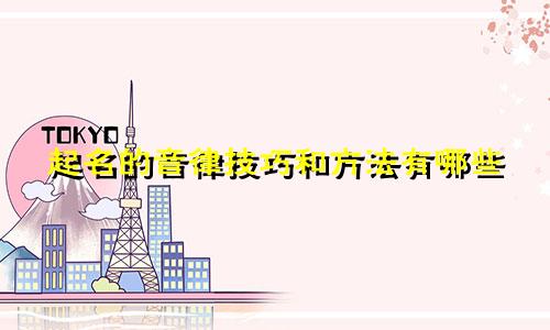 起名的音律技巧和方法有哪些