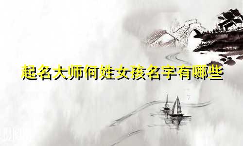 起名大师何姓女孩名字有哪些