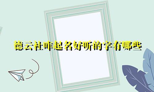德云社咋起名好听的字有哪些