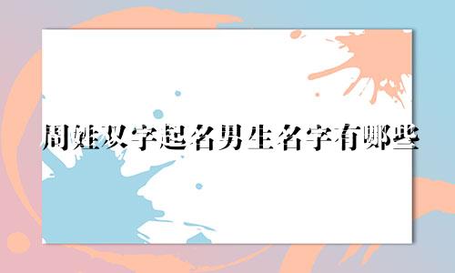 周姓双字起名男生名字有哪些