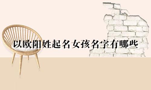 以欧阳姓起名女孩名字有哪些