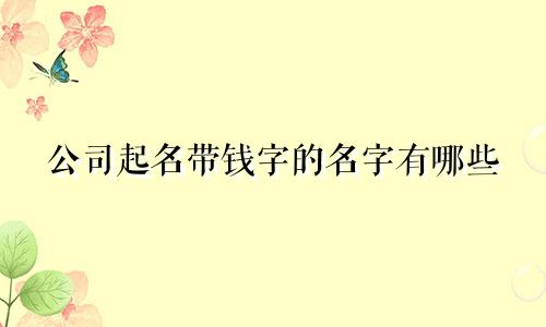 公司起名带钱字的名字有哪些